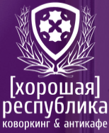 Антикафе "Хорошая республика" Антикафе "Хорошая республика"